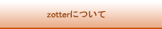 zotterについて