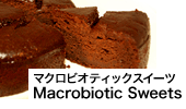マクロビオティック